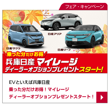 EVといえば兵庫日産