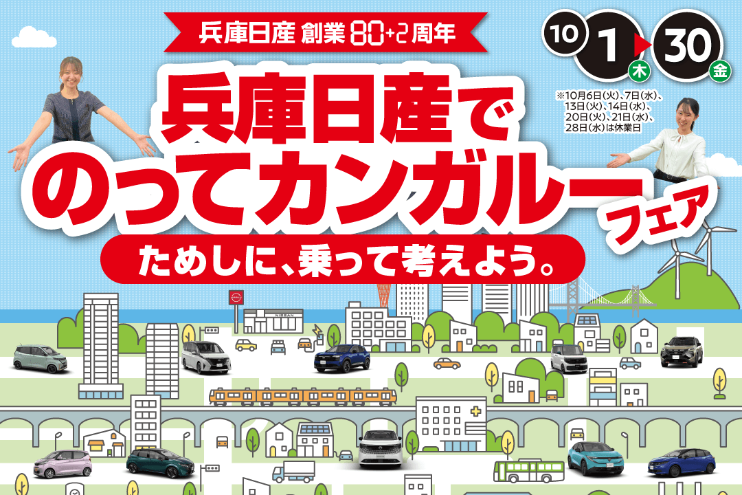 兵庫日産でのってカンガルーフェア