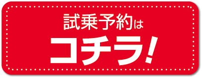 試乗予約はこちら