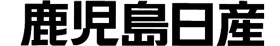 鹿児島日産