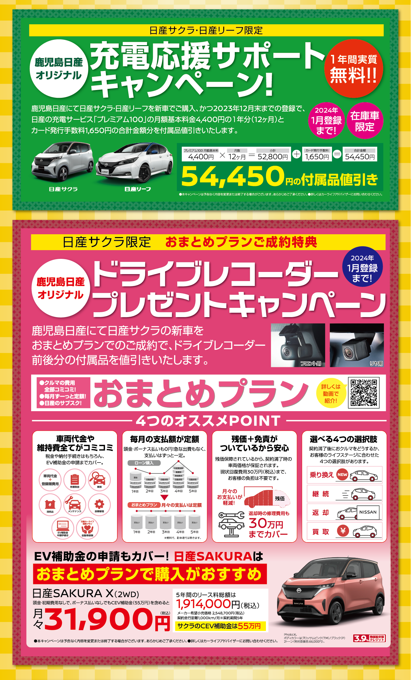 日産サクラ・日産リーフ限定充電サポートキャンペーン、日産サクラ限定ドライブレコーダープレゼントキャンペーンの画像