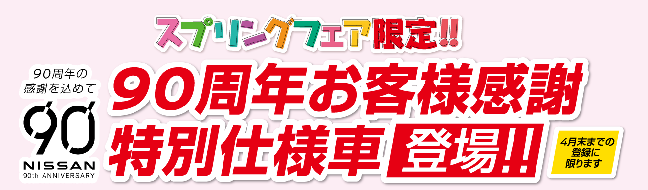 スプリングフェア限定 90周年お客様感謝特別仕様車登場 タイトル画像