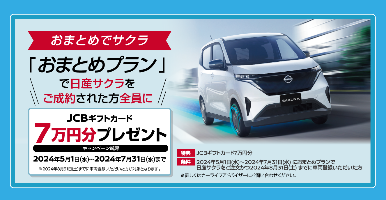 おまとめプランで日産サクラをご成約された方全員にJCBギフトカード7万円分プレゼントの画像