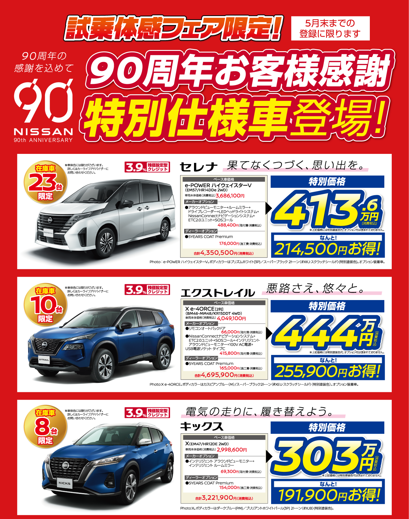 試乗体感フェア限定 90周年お客様感謝特別仕様車登場 タイトル画像