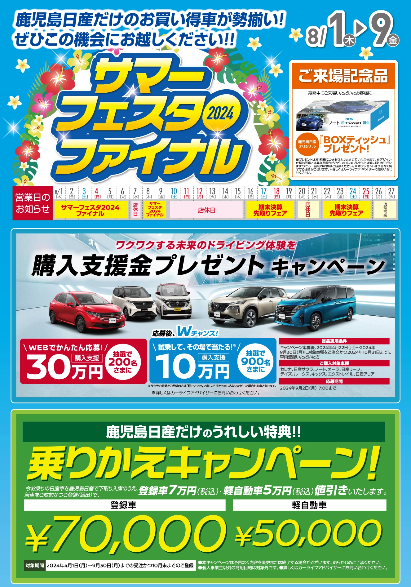鹿児島日産 | サマーフェスタ2024 ファイナル