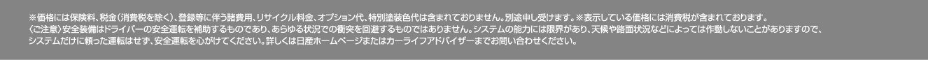 詳しくは日産ホームページまたはカーライフアドバイザーまでお問い合わせください画像