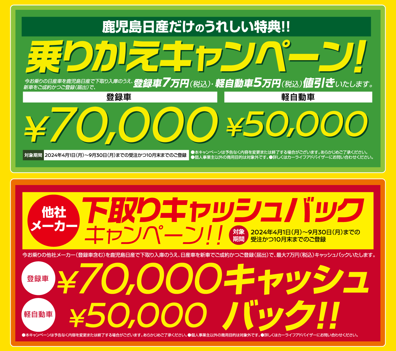 鹿児島日産だけのうれしい特典！乗りかえキャンペーンと下取りキャッシュバックキャンペーン画像