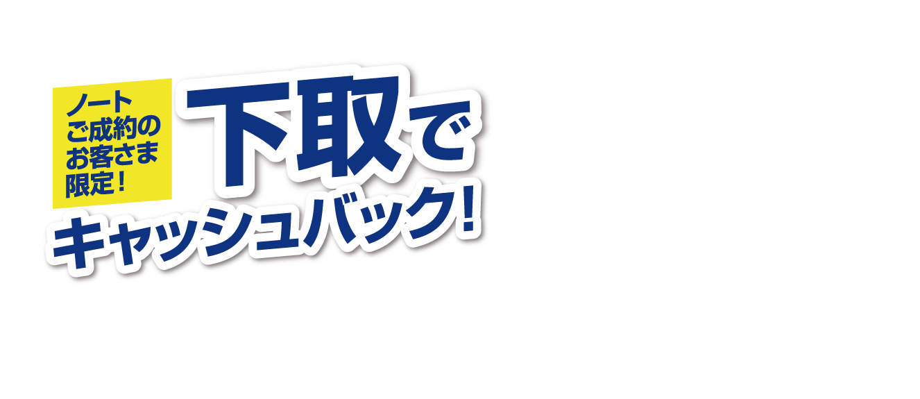 ノートご成約のお客様限定！日産車下取りでキャッシュバック画像