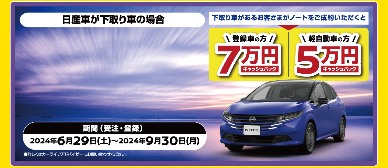 ノートご成約のお客様限定！日産車下取りでキャッシュバック画像