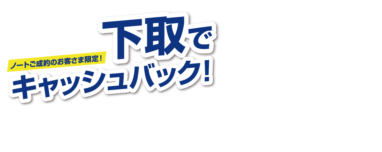 ノートご成約のお客様限定！日産車下取りでキャッシュバック画像