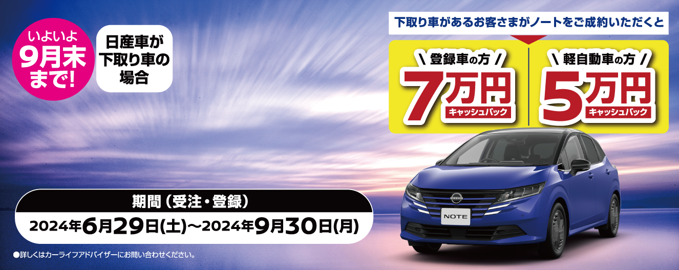 ノートご成約のお客様限定！日産車下取りでキャッシュバック画像