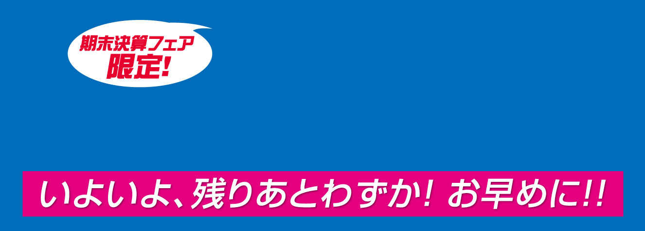 期末決算フェア限定！鹿児島日産 期末決算の特選車登場！画像