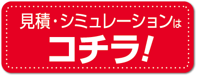 見積りシミュレーションはこちら