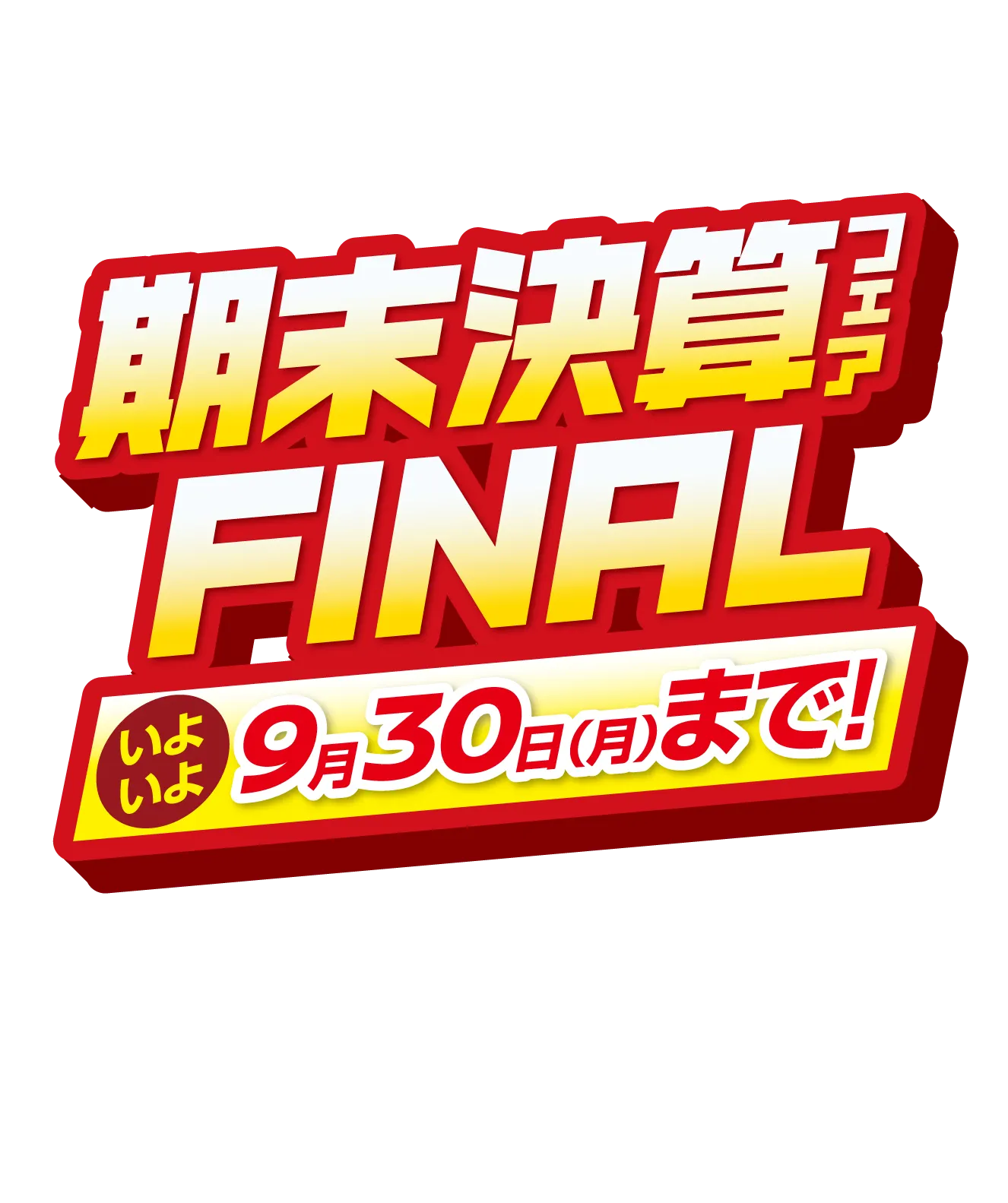 期末決算フェアFAINAL いよいよ9月30日（月）まで！の画像