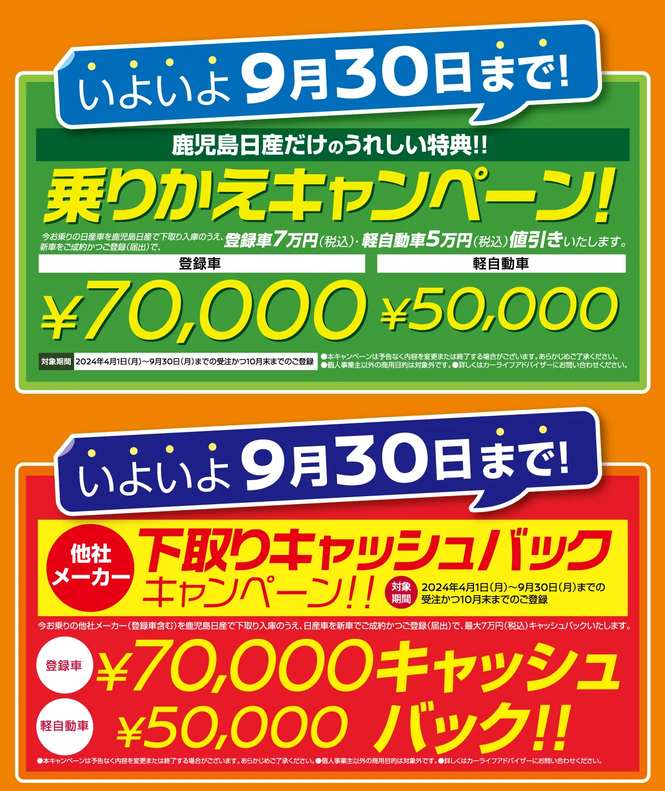 いよいよ9月30日まで！鹿児島日産だけのうれしい特典！乗りかえキャンペーンと下取りキャッシュバックキャンペーン画像