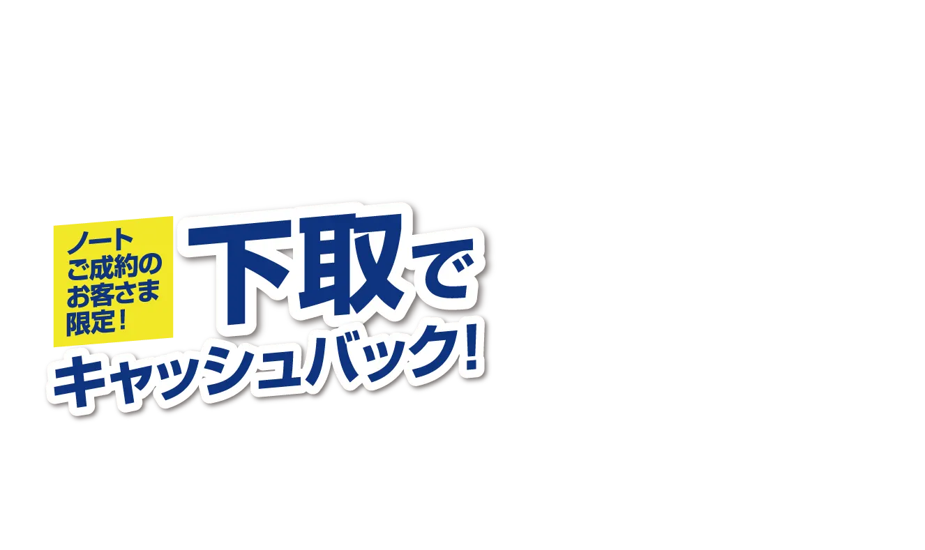 ノートご成約のお客様限定！日産車下取りでキャッシュバック画像