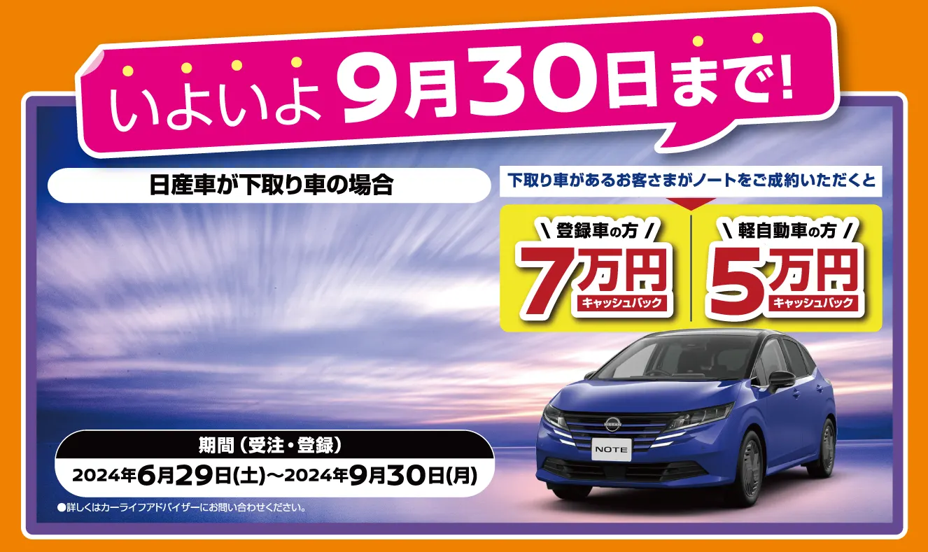 いよいよ9月30日まで！ノートご成約のお客様限定！日産車下取りでキャッシュバック画像