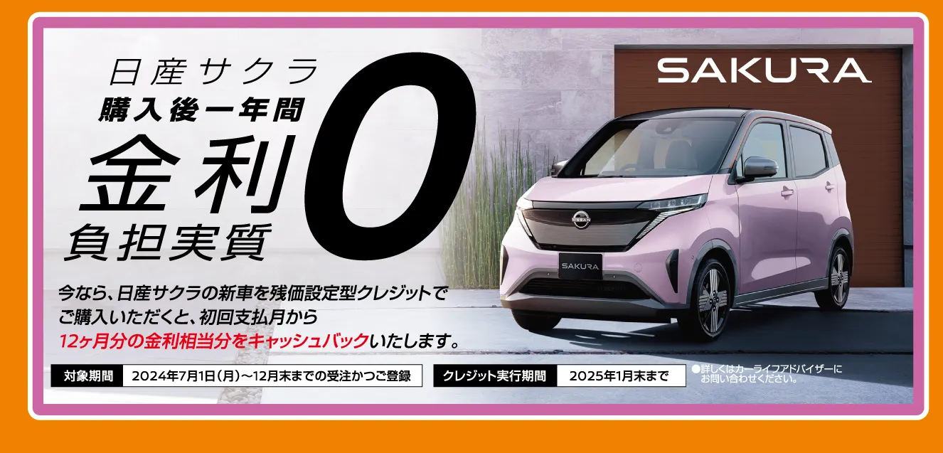 日産サクラ購入後一年間金利実質負担ゼロ画像