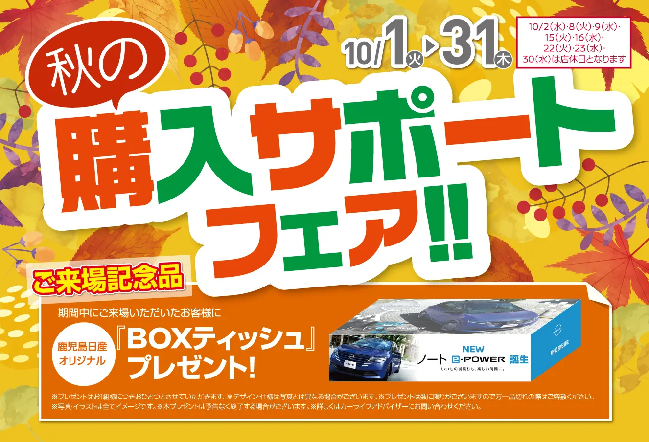 鹿児島日産 秋の購入サポートフェアタイトルと来場記念品BOXティッシュ画像