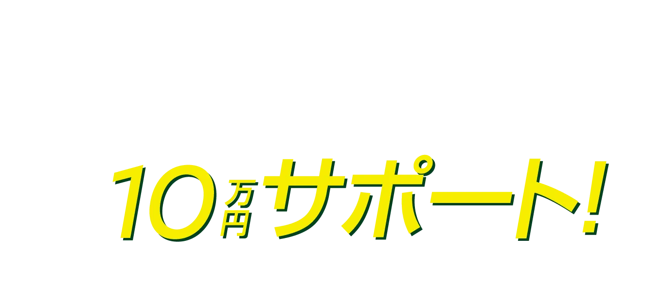 購入資金10万円サポート！画像