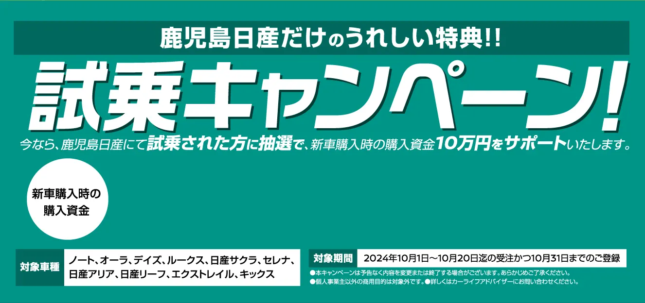 鹿児島日産だけのうれしい特典！試乗キャンペーン画像