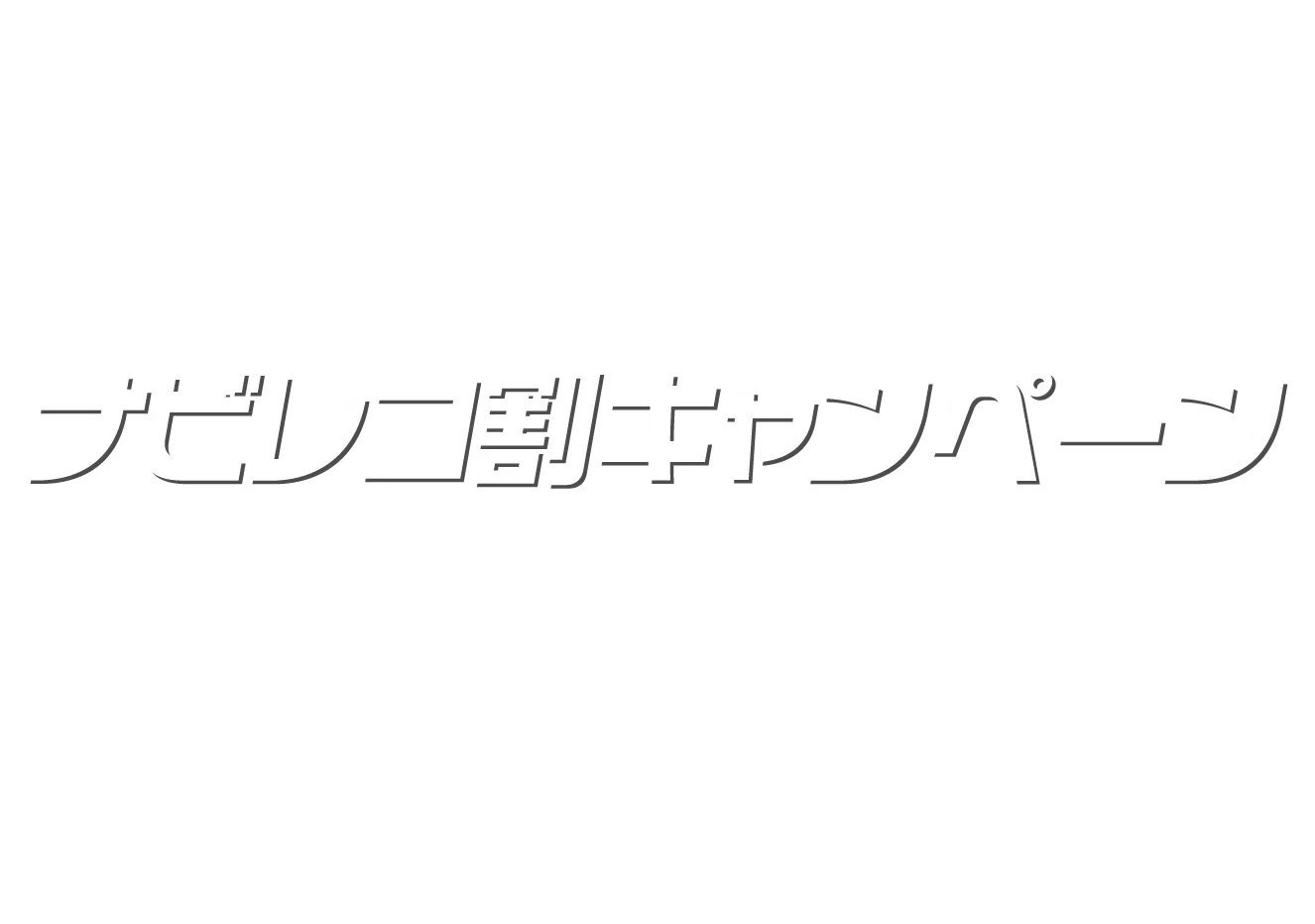 ナビレコ割キャンペーン画像