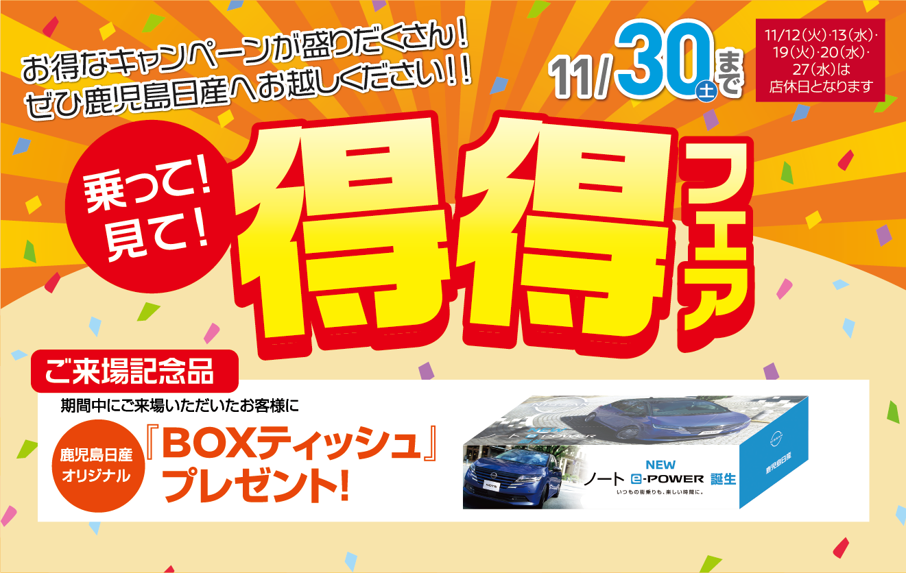 鹿児島日産 乗って！見て！得得フェアタイトルと来場記念品BOXティッシュ画像