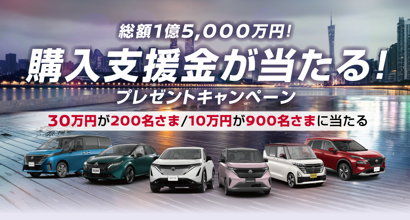 総額1億5,000万円！購入支援金が当たるプレゼントキャンペーン画像