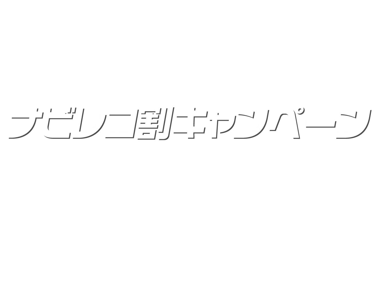 ナビレコ割キャンペーン画像