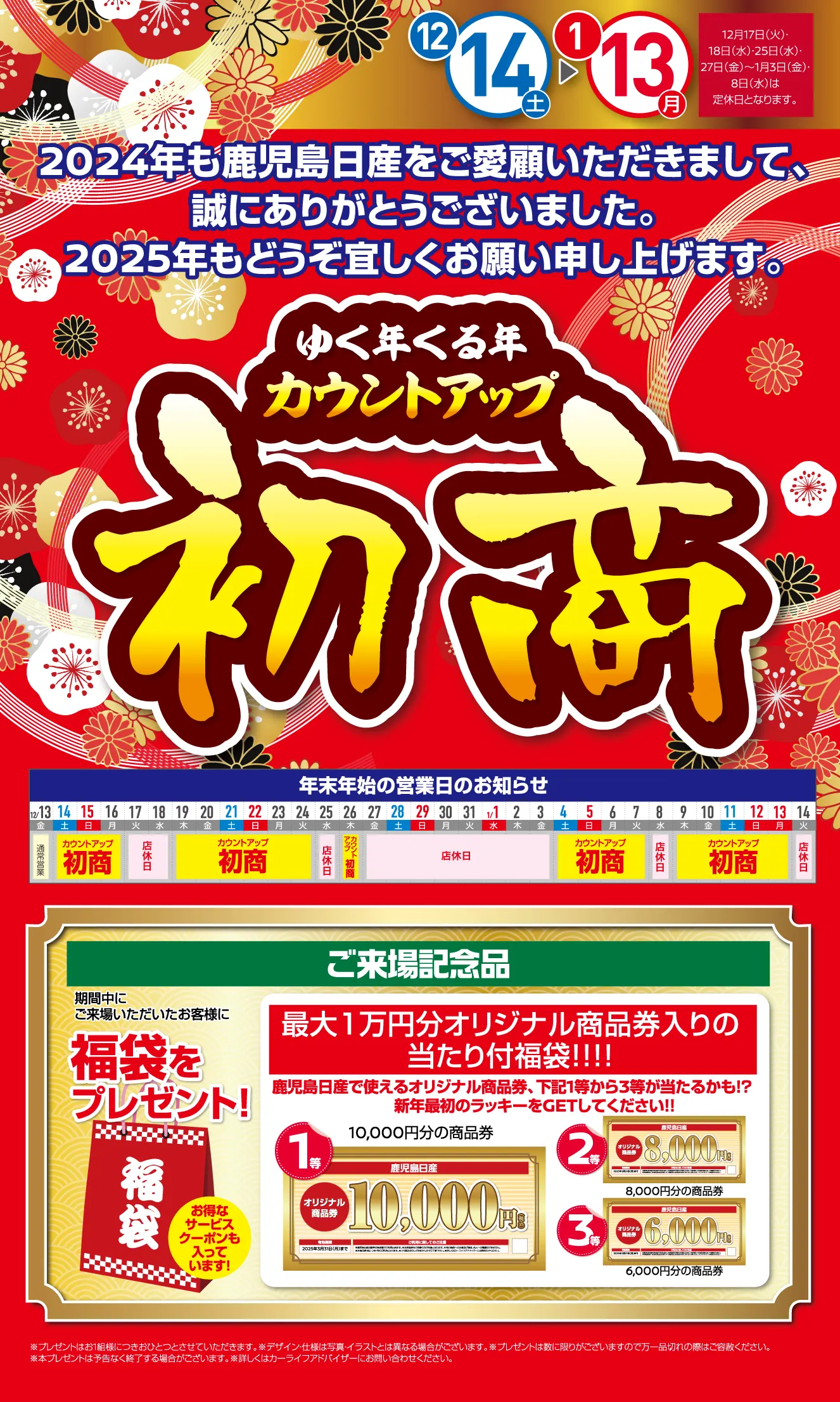 鹿児島日産 ゆく年くる年カウントアップ初商タイトルと営業日のお知らせ、来場記念品福袋画像