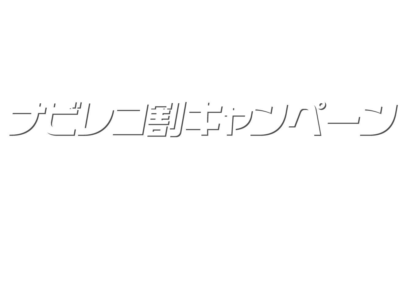 ナビレコ割キャンペーン画像