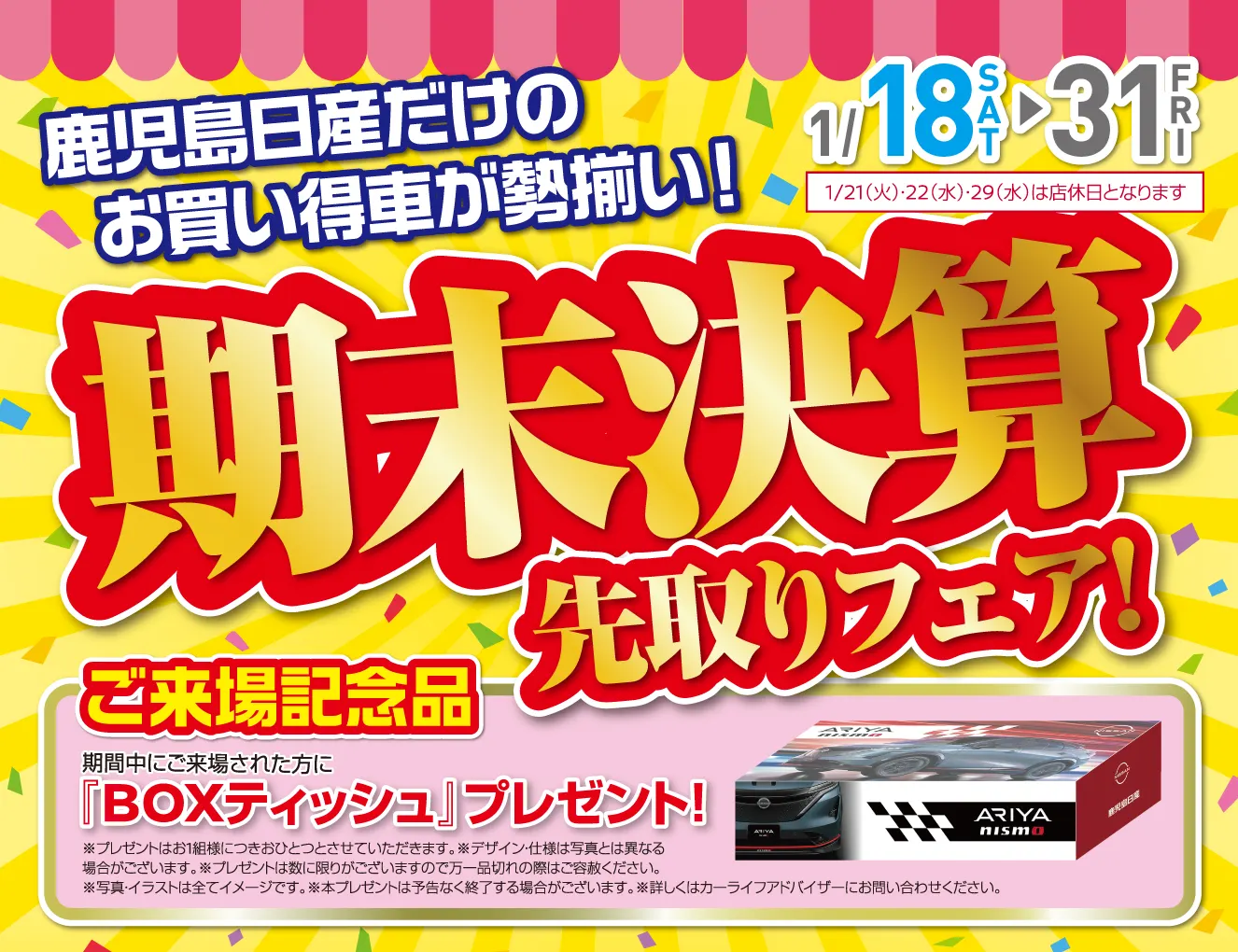 鹿児島日産 期末決算先取りフェアと営業日のお知らせ、来場記念品BOXティッシュ画像