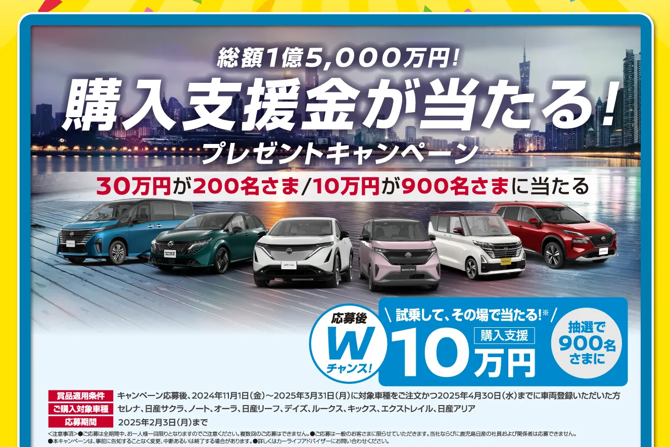 総額1億5,000万円！購入支援金が当たるプレゼントキャンペーン画像