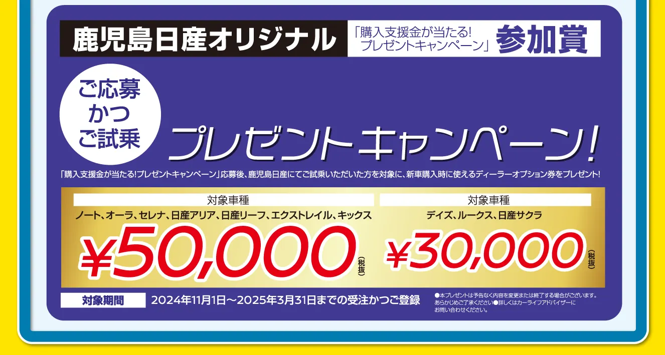 鹿児島日産オリジナル「購入支援金が当たるプレゼントキャンペーン」参加賞画像