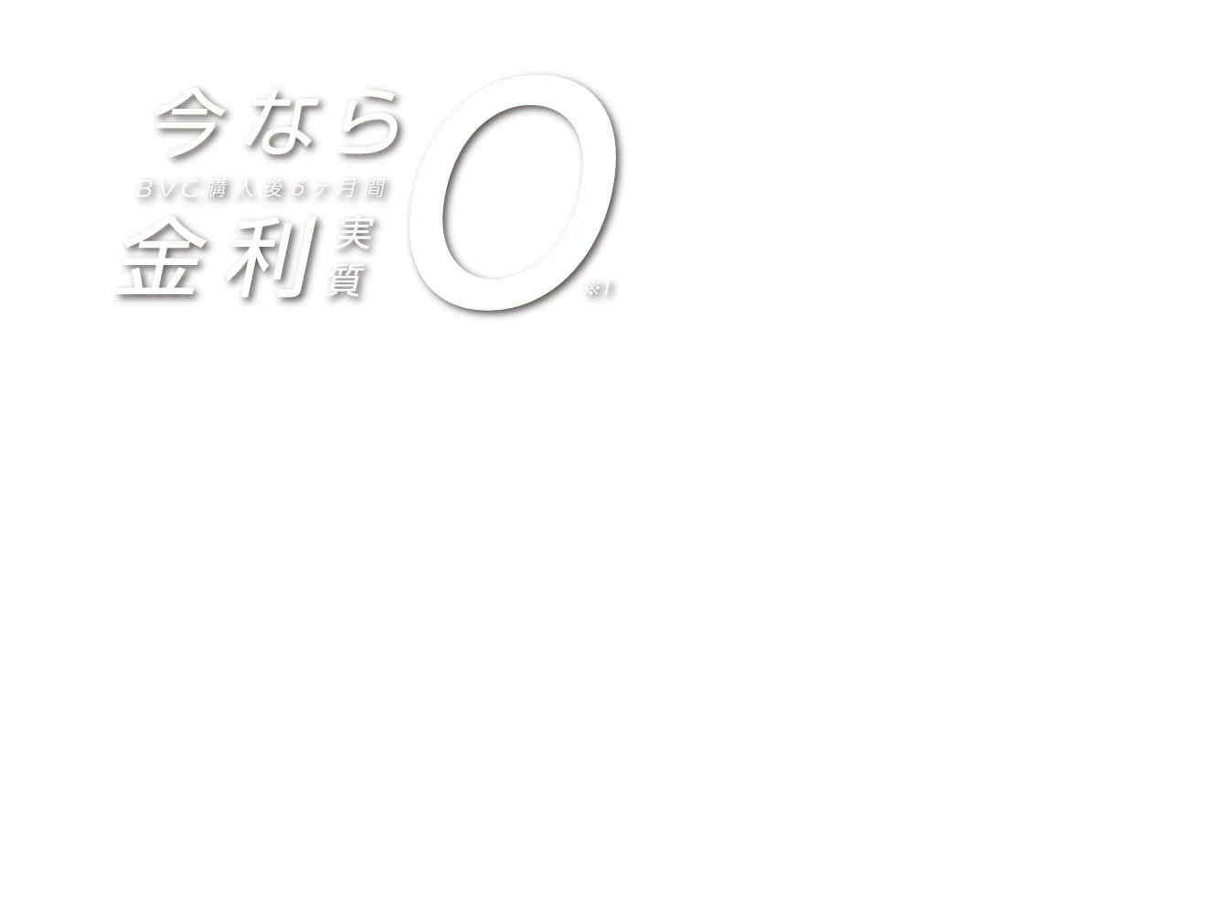 金利実質負担ゼロ