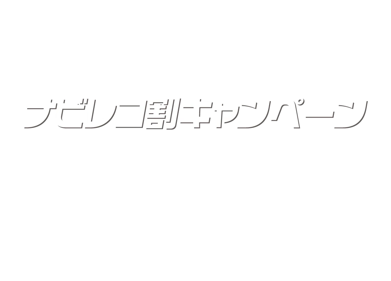 ナビレコ割キャンペーン画像