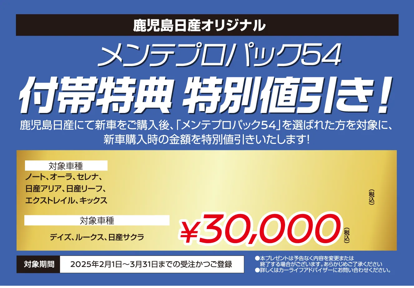 鹿児島日産オリジナル「メンテプロパック54」付帯特典特別値引き画像