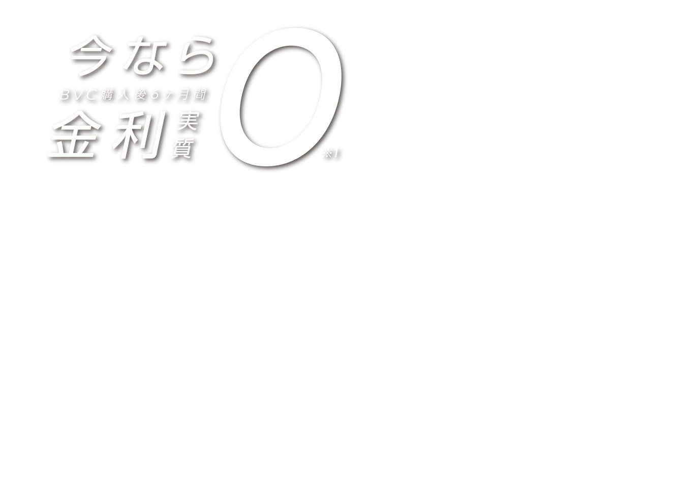 金利実質負担ゼロ