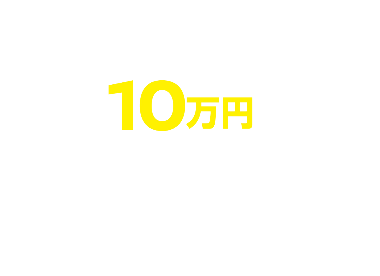 10万円画像