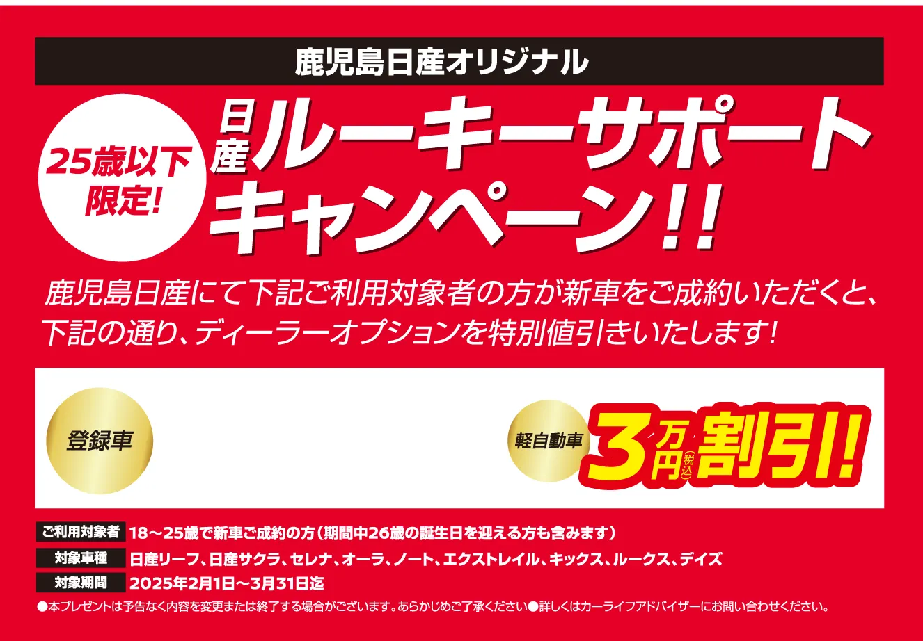 鹿児島日産オリジナル 25歳以下限定！「日産ルーキーサポートキャンペーン」画像