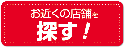 お近くの店舗を探す