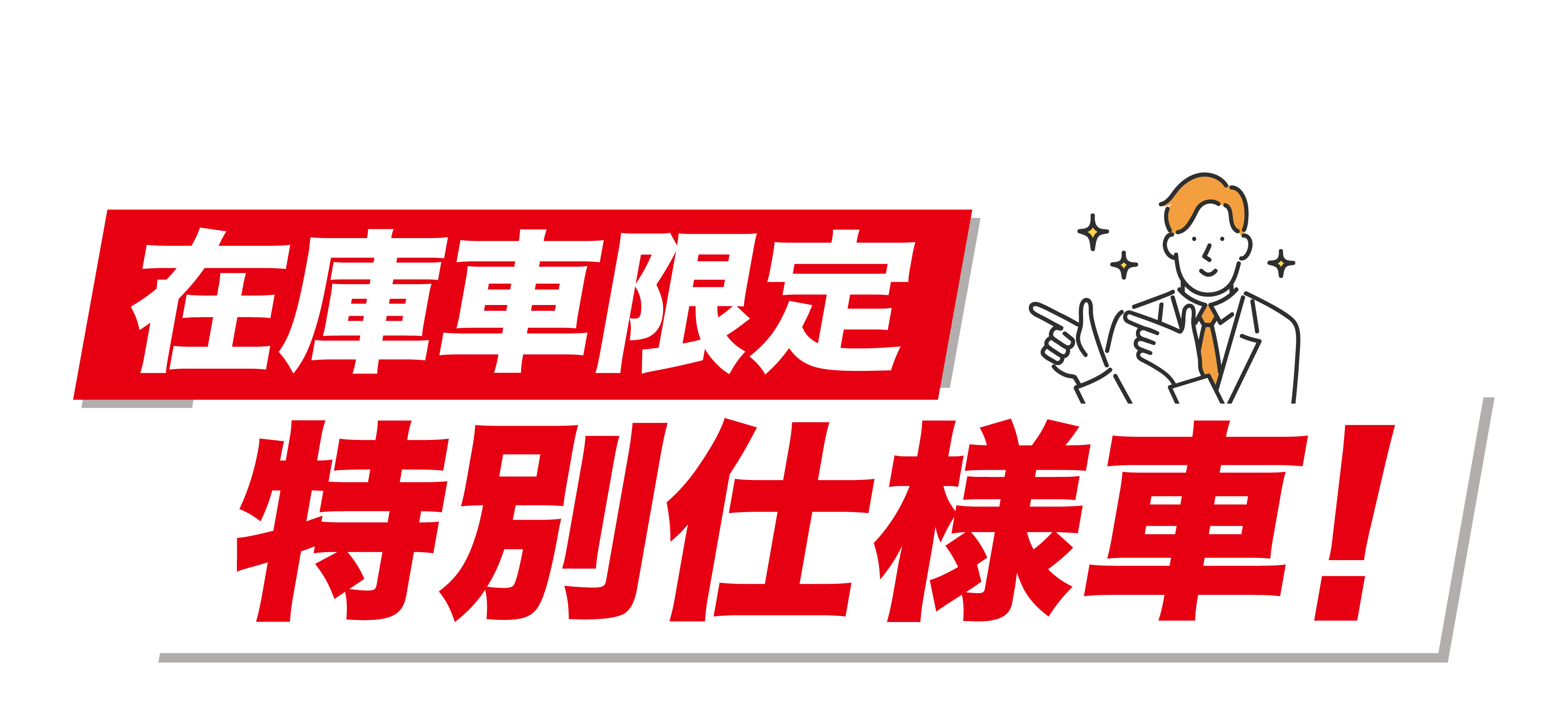 在庫車限定 特別仕様車！