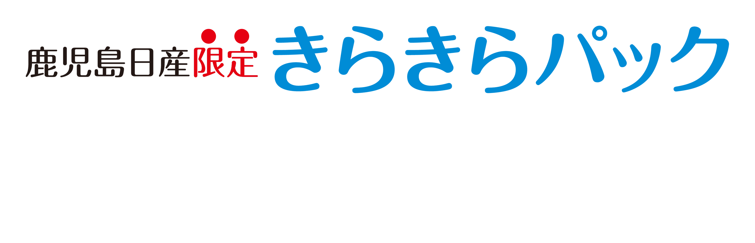 きらきらパック