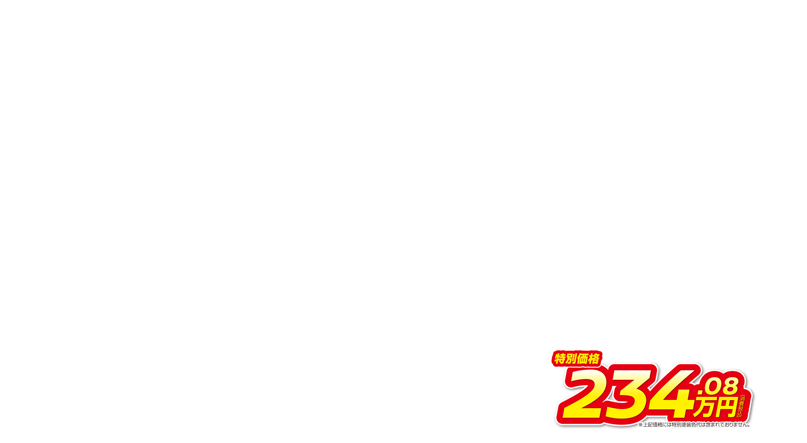 ノート 特別価格234.08万円