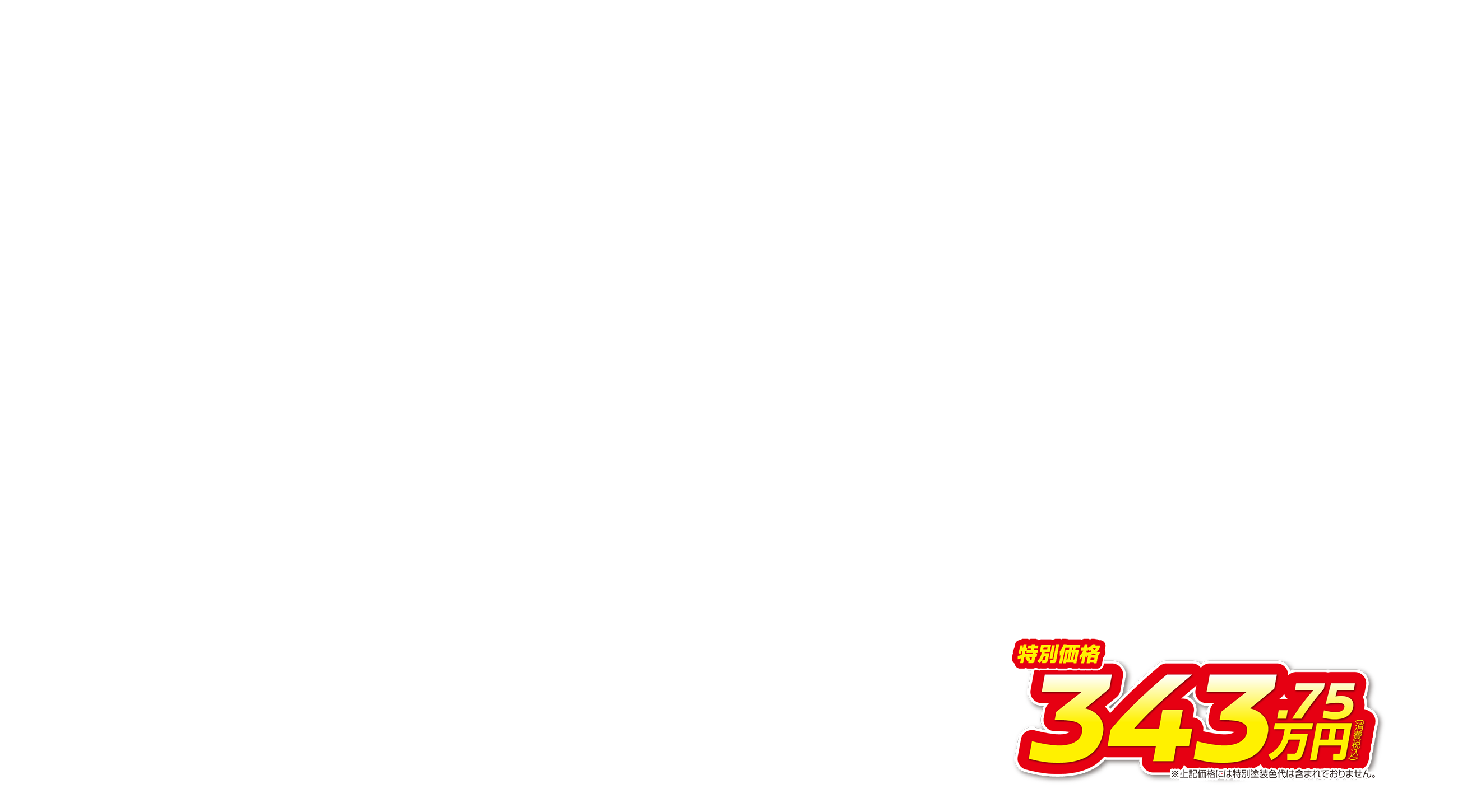 セレナ 特別価格343.75万円