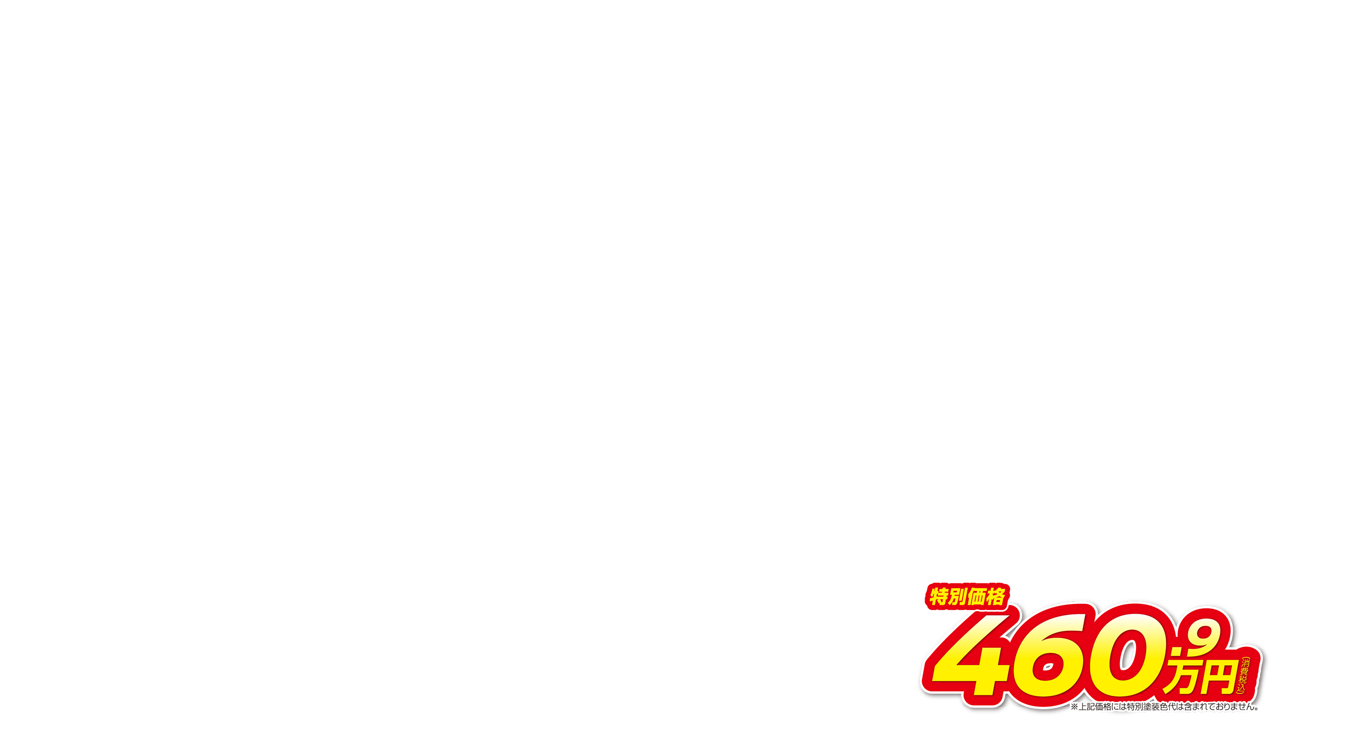エクストレイル 特別価格460.9万円