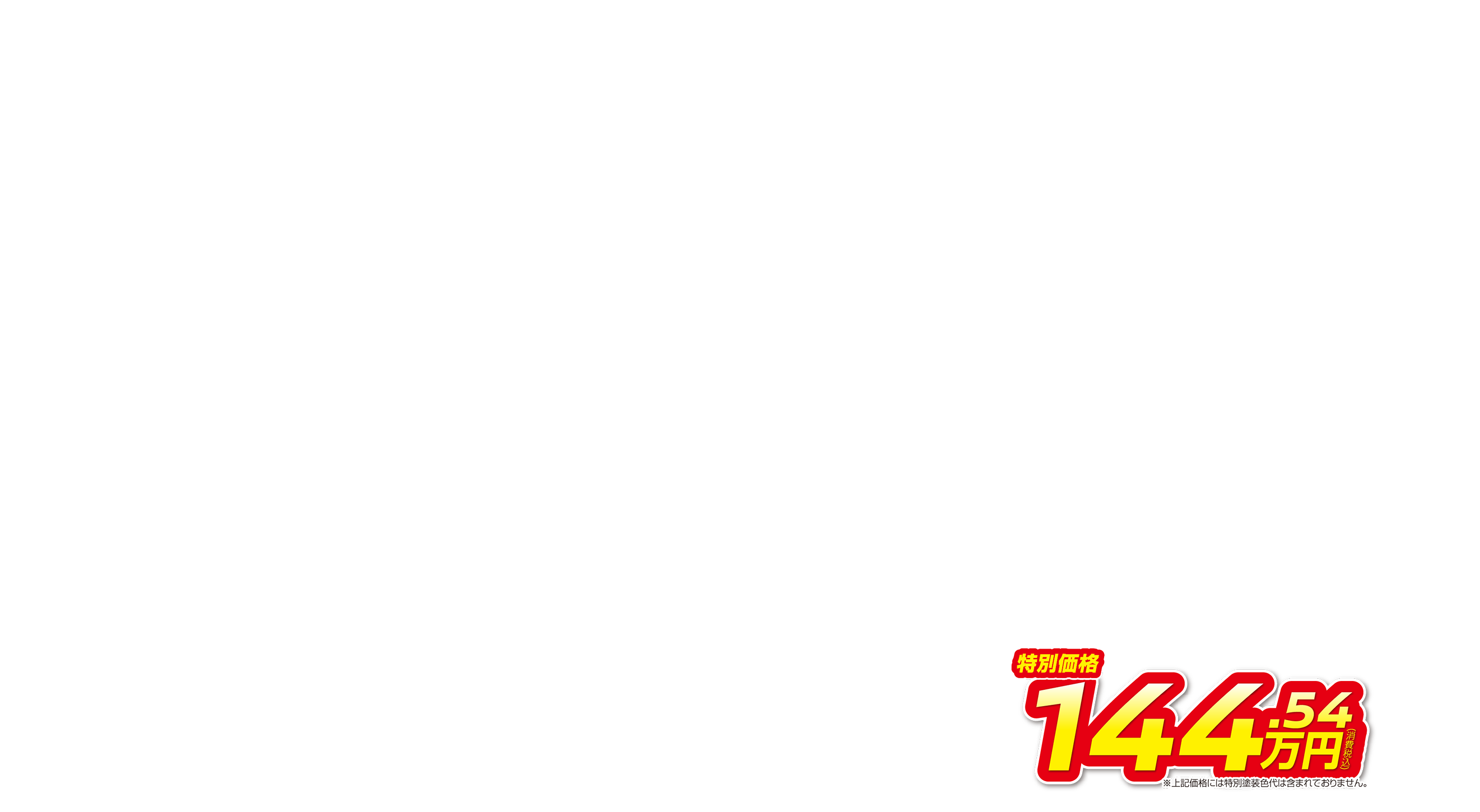 デイズ 特別価格144.54万円