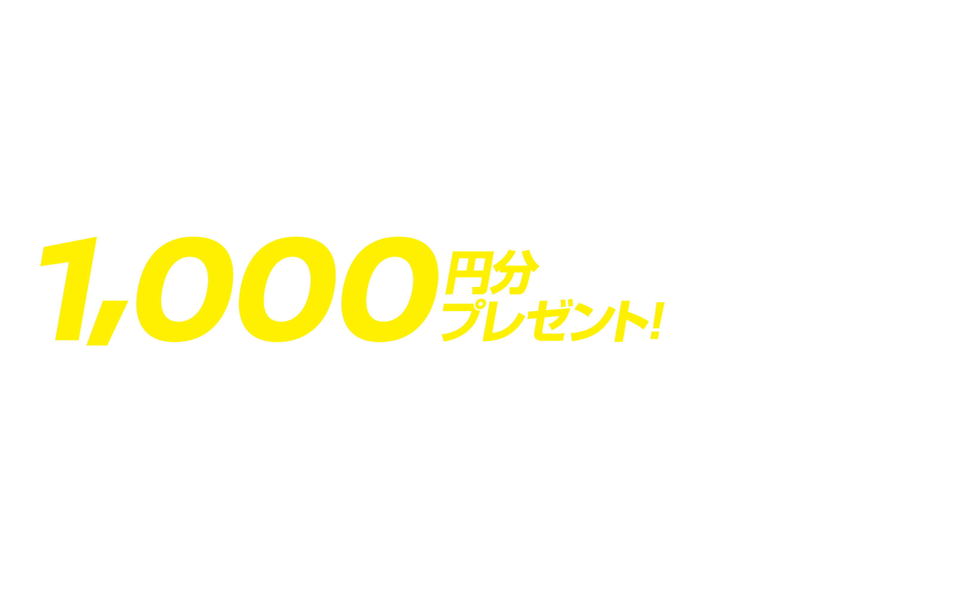 1,000円分プレゼント