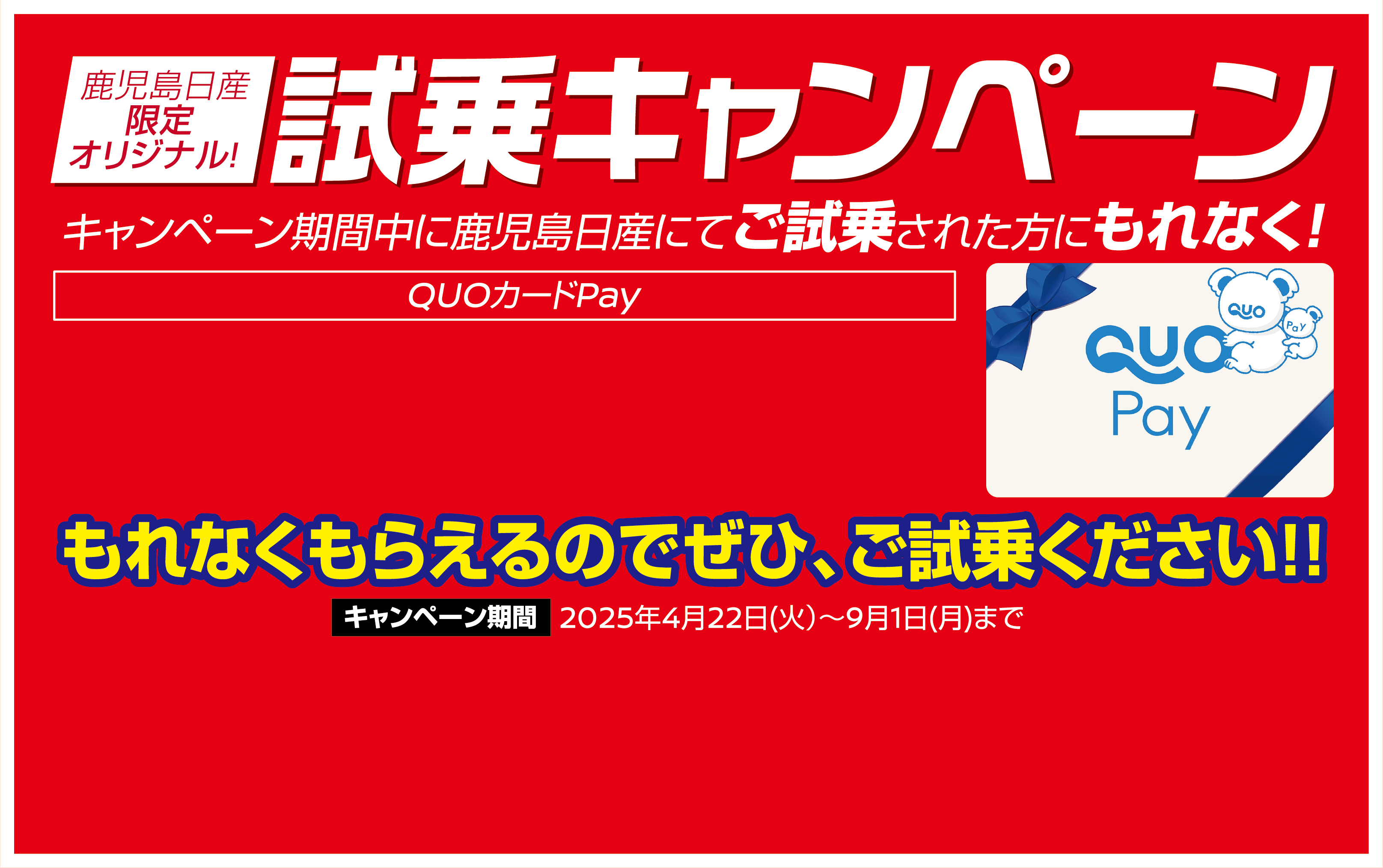 鹿児島日産限定オリジナル 試乗キャンペーン