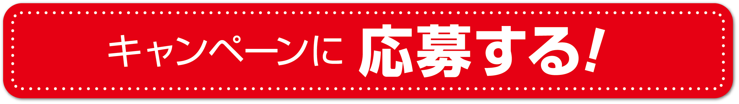 購入支援CP